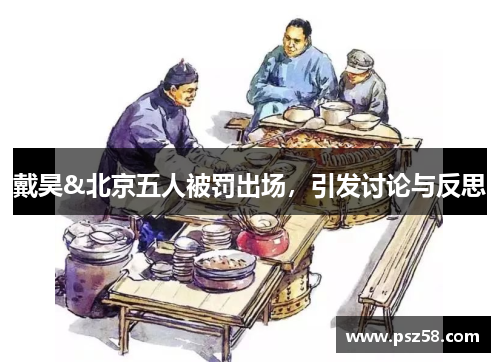 戴昊&北京五人被罚出场，引发讨论与反思