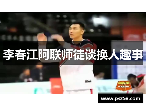 李春江阿联师徒谈换人趣事