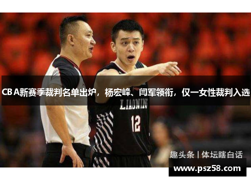 CBA新赛季裁判名单出炉，杨宏峰、闫军领衔，仅一女性裁判入选