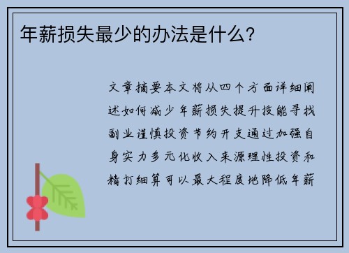 年薪损失最少的办法是什么？