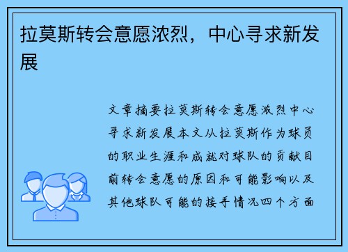 拉莫斯转会意愿浓烈，中心寻求新发展