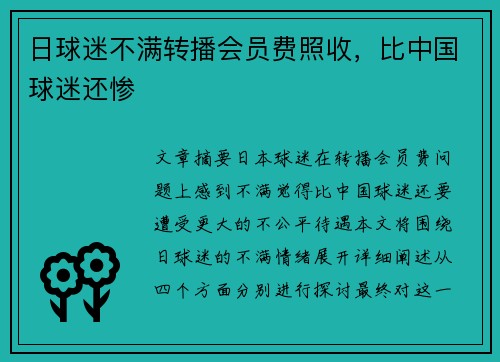 日球迷不满转播会员费照收，比中国球迷还惨