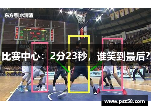 比赛中心：2分23秒，谁笑到最后？