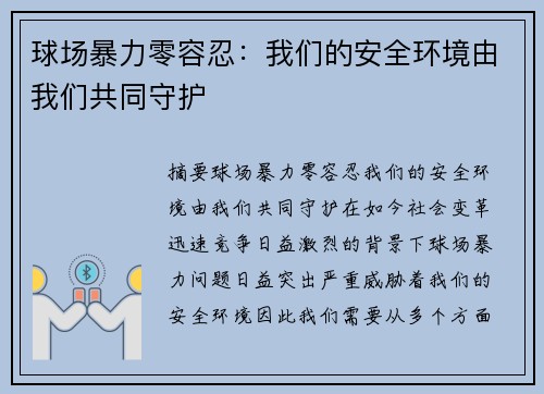 球场暴力零容忍：我们的安全环境由我们共同守护